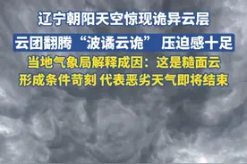 辽宁朝阳天空惊现诡异云层，当地气象局解释成因：这是糙面云