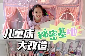 小学生儿童房改造|上下铺秘密基地💕
终于到了超期待的上下铺改造环节，好喜欢秘密基地呀🥰以后就有一片属于自己的小世界了~但是秘密基地是限时开放的😫诶呀要是能一直在里面玩该多好呀～#小学生 #房屋改造 #volg日常视频封面