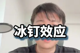 冰钉效应 因为冰的密度比水小啊！#知识前沿派对