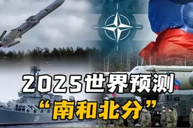 2025年世界预测：南和北分，发展中国家团结，发达国家分化 #美国视频封面