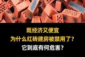 既经济又便宜，为什么红砖建房被禁用了？它到底有何危害？ #科普 #涨知识 #红砖 #建房子