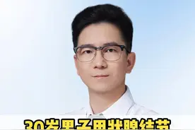 30岁男子甲状腺结节 观察期间4a变4c 盲目吃药很危险 #甲状腺结节  #甲状腺结节消融  #甲状腺结节4a类  #医疗创作者培优计划   #硬核健康科普行动视频封面