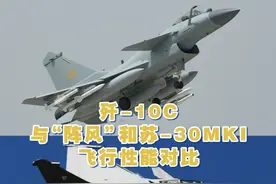 歼-10C与“阵风”和苏-30MKI飞行性能对比 视频封面