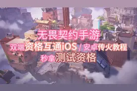 《无畏契约手游》双端资格互通！iOS / 安卓传火教程秒拿测试资格