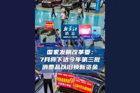 新华社消息｜国家发展改革委：7月将下达今年第三批消费品以旧换新资金