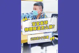 宝宝发烧时，物理降温的3个位置，收藏！ #宝宝发烧 #物理降温 #新手爸妈