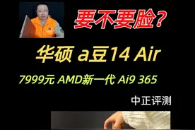 中正评测：华硕a豆14Air，ai9-365轻薄本 你们点名的新品CPU机器