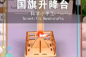 科技小制作小发明“国旗升降台”小学生手工材料包#科技小制作小发明 #手工diy #亲子手工 #好物推荐🔥视频封面