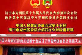 中国人民政治协商会议第十五届济宁市兖州区委员会第四次会议开幕 1月15日上午，中国人民政治协商会议第十五届济宁市兖州区委员会第四次会议
在富都宾馆隆重开幕视频封面