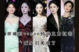 昨晚的vogue时尚之力红毯，女星们美疯了！！！ #vogue红毯视频封面