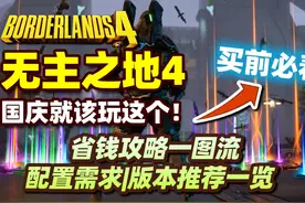 【买前必看】无主之地 4，国庆就该玩这个！省钱攻略、配置需求