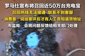 6月18日报道，罗马仕宣布将召回近50万台充电宝，#罗马仕充电宝召回热线无法接通 ，联系不到客服，市监局：会将问题反馈给相关部门处理。