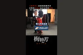 #电影梅艳芳 趣味花絮大放送～高跟鞋加纸箱子等于完美身高差～视频封面
