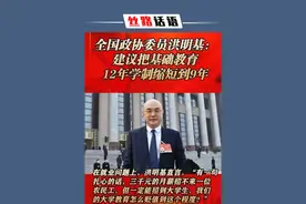 政协委员建议：把基础教育12年学制缩至9年，引发网友热议 #两会代表委员有话说视频封面