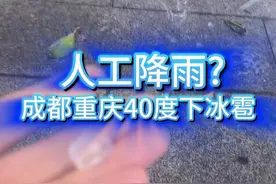 40度微热的成都重庆竟然下起了冰雹？这是人工降雨吗？高温可以结束了吗？#成都冰雹 #重庆高温 #成都高温 #高温 #冰雹 @中国气象爱好者视频封面