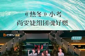 #乘风2024一公小考全开麦live #热冬组团魂燃起来了 #乘风2024 ， 团魂已经燃起来了！隔着屏幕感受到了尚雯婕、杨谨华、朱丹、蔡詩芸、李溪芮、李嘉格互相支持与鼓励的温暖，心在一起再冷的天气都会是《热冬》~视频封面