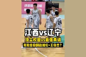 【全运会u22 辽宁vs江西】校园与青训巅峰对决！ #赵维伦 #王俊杰 #校园篮球 #u22全运会 #u22全运会辽宁