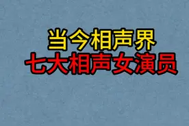 当今相声界的七大相声女演员，贾玲名师出高徒！张玉妹辈分最高！