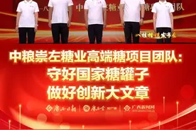 领跑食药双赛道，改写千年蔗糖史。守好国家糖罐子，做好创新大文章！中粮崇左糖业高端糖项目团队荣获2024年“八桂楷模”称号。#2024八桂楷模视频封面