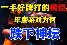 【守望先锋】一手好牌被打的稀烂，年度游戏为何一步步跌下神坛视频封面
