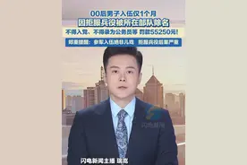 6月8日报道，00后王某某拒服兵役：不得入党、不得录为公务员，受11项惩戒，一次性罚款55250元！#震惊 #信用