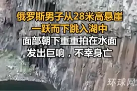 俄罗斯男子从28米高悬崖一跃而下跳入湖中，面部朝下重重拍在水面发出巨响，不幸身亡