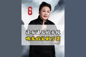 没有通天的手段哪来的家财万贯！#陶矜 #人生感悟
