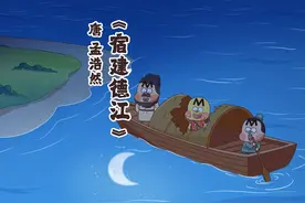好烦好烦的孟浩然居然写出了《宿建德江》视频封面