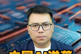 中国AI震撼美国！电力就是算力，算力就是国力视频封面