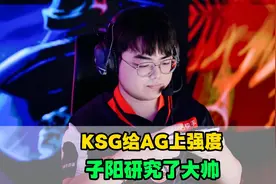 KSG终结AG小局连胜，子阳重点研究了大帅，句号离开JDG后晴空万里