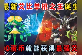 蛋仔派对：最新艾比单挑之王诞生！900蛋币就能获得最强艾比？