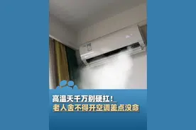 高温天千万别硬扛！七旬老人舍不得开空调差点没命，不少人中招死亡率高达60%（湖北日报）#大象主播说 @大象新闻主持人刘琳