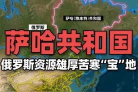 全球最大的一级行政区，俄罗斯天然资源雄厚的苦寒“宝”地 萨哈（雅库特）共和国，
位于西伯利亚的东北方，
面积约308万平方公里，
超过40%的领土位在北极圈内视频封面