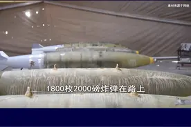 美恢复对以军事援助，1800枚2000磅炸弹启程，意图消除伊朗影响力#抖音热评视频封面