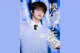 众所周知李昊是个模仿能力极强的小模仿家 每当#十个勤天