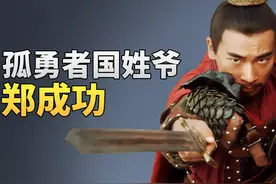 一口气看完郑成功的传奇一生 #抖音精选  #人文星闪耀计划视频封面