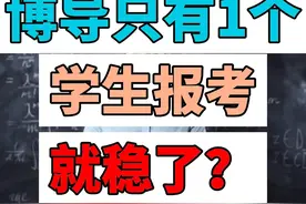 博导只有一个学生报考，就稳了？视频封面