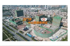 建设中的江门市中心医院新院区，预计2025年投入使用视频封面