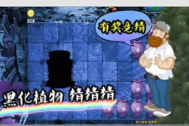 植物大战僵尸：黑化植物“猜猜猜”？猜对有奖、运气爆棚！视频封面