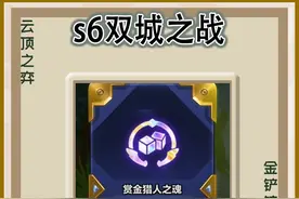 金铲铲s6赛季回归赏金回归 #金铲铲S6返场爆料 #发明人走进铲铲S6