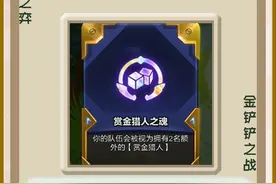 金铲铲s6赛季回归赏金回归 #金铲铲S6返场爆料 #发明人走进铲铲S6