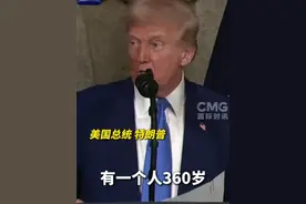 美国总统特朗普表示，“政府效率部”的调查发现，美国的社保系统中百岁以上老人竟多达数百万人，200岁以上的有2000多人，甚至还有一个人360岁视频封面