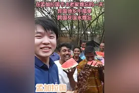 在孟加拉国卡卡老家难忘的一天，异国他乡不孤单，跨国友谊永难忘视频封面