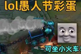 lol愚人节彩蛋：可坐托马斯小火车！峡谷里抓宝可梦！ #英雄联盟视频封面