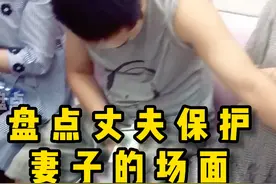 #感动瞬间正能量 #好男人 #保护妻子 盘点男人保护妻子的感动瞬间视频封面