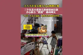 宁夏银川，大人不在家太姥不慎摔倒，三位吉林辽源来过暑假的小重孙儿齐心协力将她扶起，又情绪价值拉满地带太姥下楼去玩。“你老在这屋里边孤独，不如看看外面的世界。”（编审 邢竟予 复审 毕继红  终审 王首道）#四世同堂 #感人一幕 #东北小孩 #言传身教 #吉林辽源