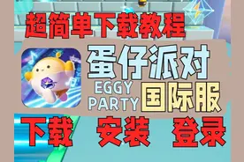 (2024最新)蛋仔派对国际服下载教程 1分钟手把手教会