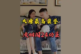 大唐最高荣誉——凌烟阁二十四功臣 凌烟阁二十四功臣是咋排序的？#涨知识 #趣味历史 #唐朝 #李世民视频封面