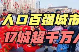 多地官宣出生人口反弹，2023全国城市人口排名，17城超千万视频封面