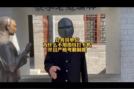 公务员单位为什么不用指纹打卡机并且严格考勤制度？#职场视频封面
